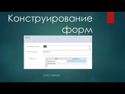 Конструирование форм СОСТАВНАЯ