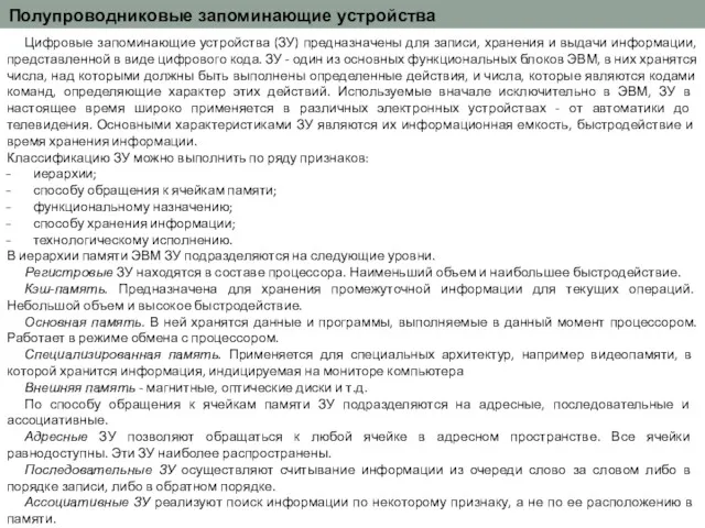 Полупроводниковые запоминающие устройства Цифровые запоминающие устройства (ЗУ) предназначены для записи,