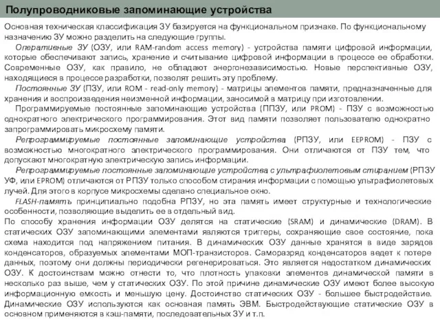 Полупроводниковые запоминающие устройства Основная техническая классификация ЗУ базируется на функциональ­ном