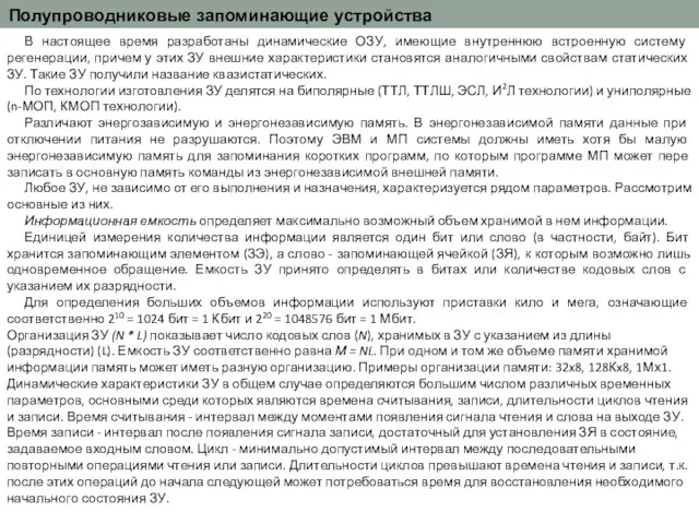 Полупроводниковые запоминающие устройства В настоящее время разработаны динамические ОЗУ, имеющие