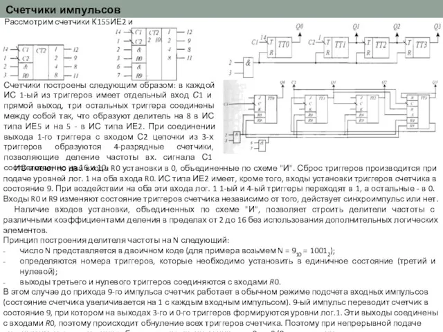 Счетчики импульсов Рассмотрим счетчики К155ИЕ2 и К155ИЕ5 Счетчики построены следующим