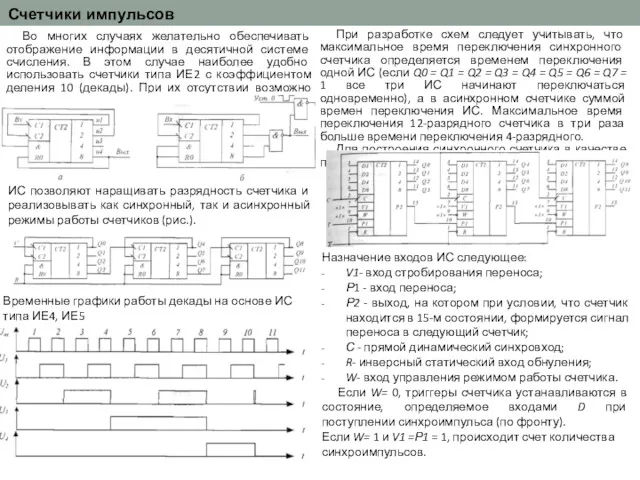 Счетчики импульсов Во многих случаях желательно обеспечивать отображение информации в