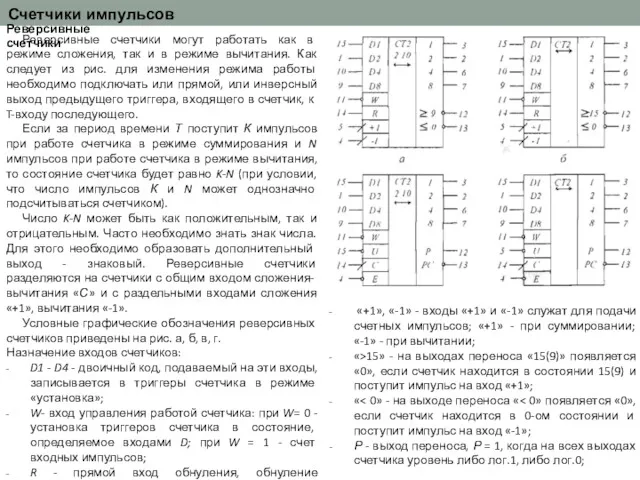 Счетчики импульсов Реверсивные счетчики Реверсивные счетчики могут работать как в