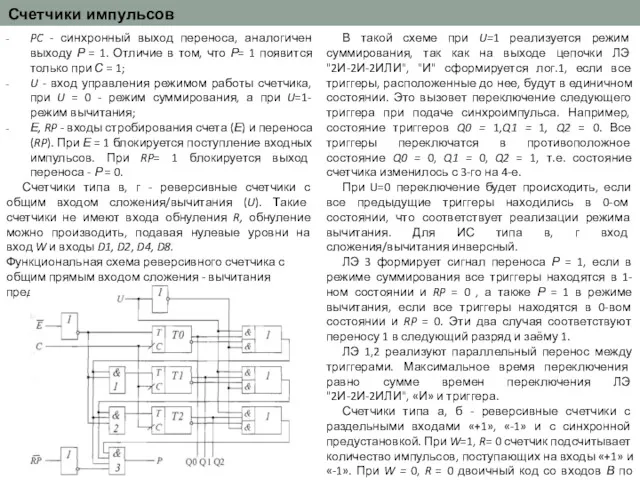 Счетчики импульсов PC - синхронный выход переноса, аналогичен выходу Р