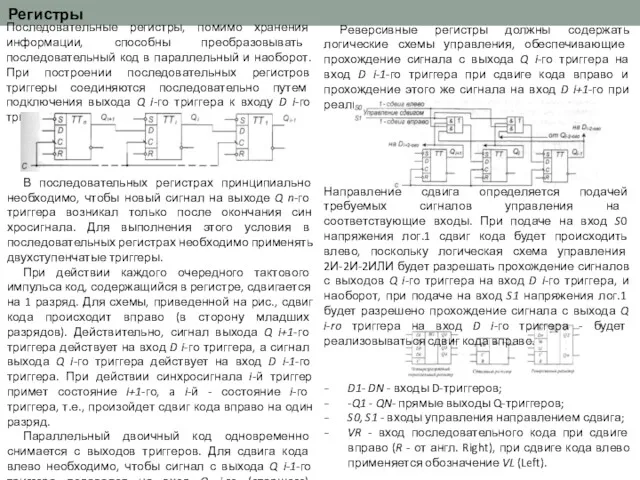 Регистры Последовательные регистры, помимо хранения информации, способны пре­образовывать последовательный код