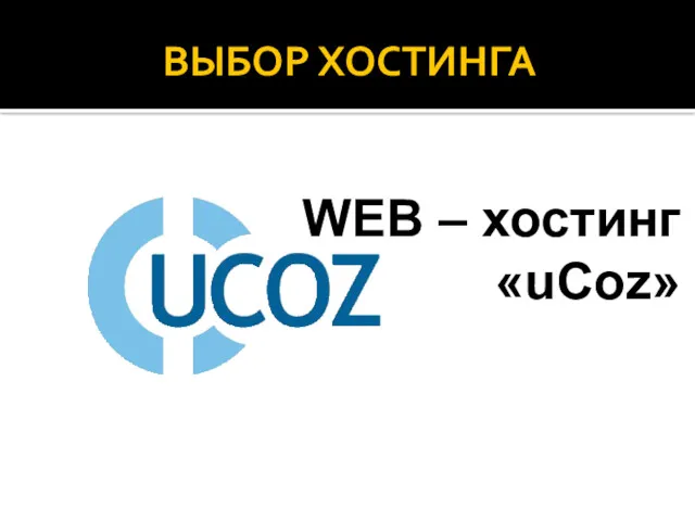 ВЫБОР ХОСТИНГА WEB – хостинг «uCoz»
