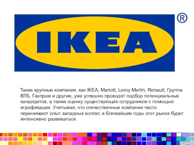 Такие крупные компании, как IKEA, Mariott, Leroy Merlin, Renault, Группа