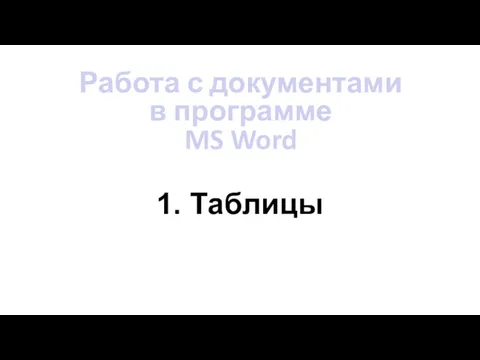 1. Таблицы Работа с документами в программе MS Word