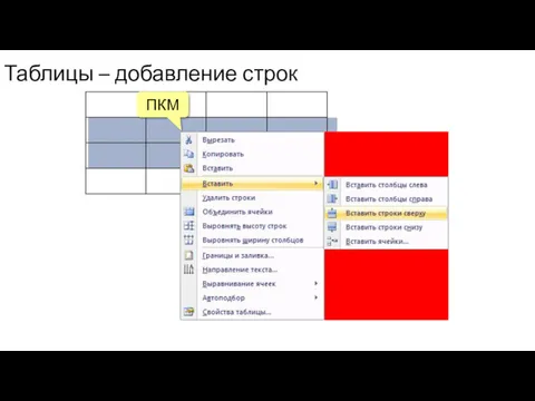 Таблицы – добавление строк ПКМ