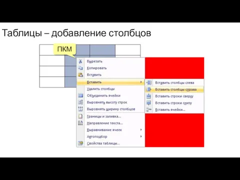 Таблицы – добавление столбцов ПКМ