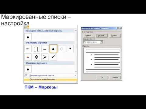 Маркированные списки – настройка ПКМ – Маркеры