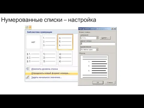 Нумерованные списки – настройка