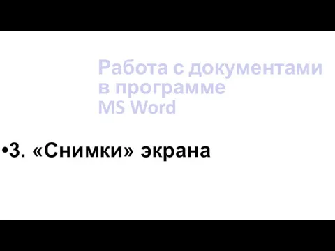 3. «Снимки» экрана Работа с документами в программе MS Word