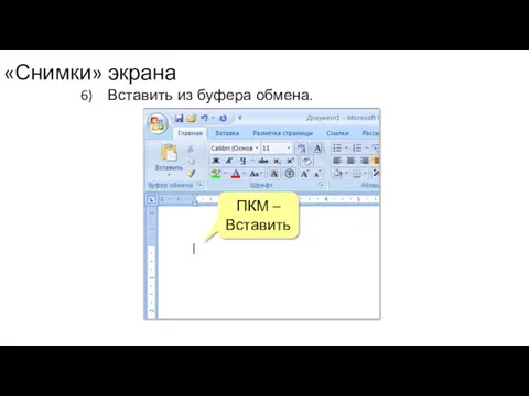 «Снимки» экрана Вставить из буфера обмена. ПКМ – Вставить