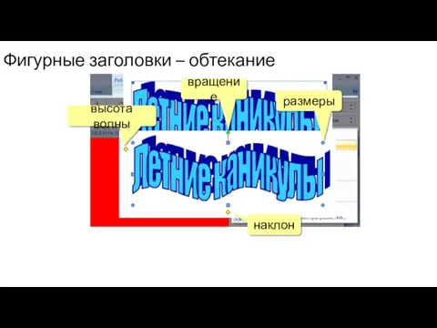 Фигурные заголовки – обтекание вращение размеры высота волны наклон