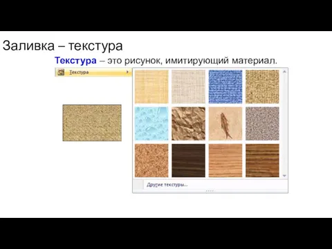 Заливка – текстура Текстура – это рисунок, имитирующий материал.