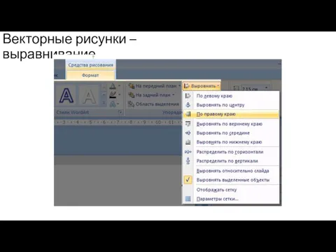 Векторные рисунки – выравнивание выделить все объекты Shift+ЛКМ