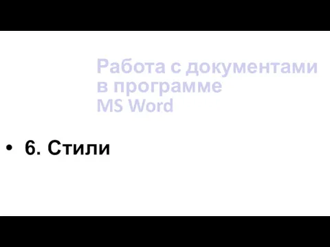 6. Стили Работа с документами в программе MS Word