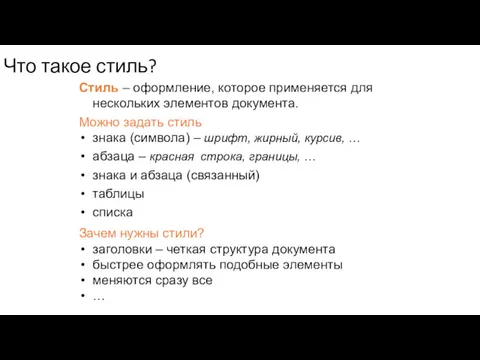 Что такое стиль? Стиль – оформление, которое применяется для нескольких