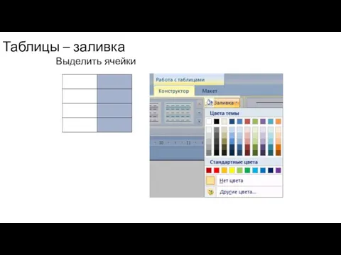 Таблицы – заливка Выделить ячейки