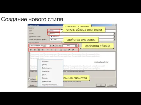 Создание нового стиля ЛКМ: дополнительные свойства название стиля стиль абзаца или знака свойства символов свойства абзаца