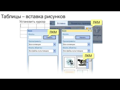 Таблицы – вставка рисунков Установить курсор ЛКМ ЛКМ ЛКМ