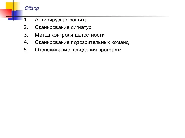 Обзор Антивирусная защита Сканирование сигнатур Метод контроля целостности Сканирование подозрительных команд Отслеживание поведения программ