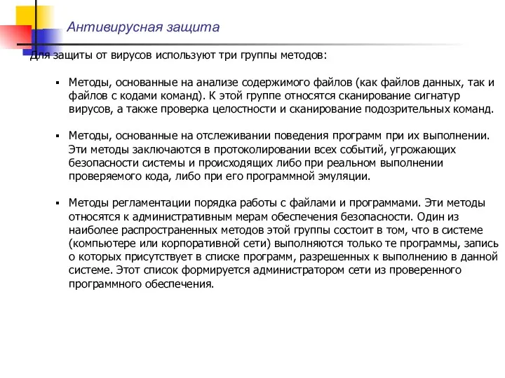 Для защиты от вирусов используют три группы методов: Методы, основанные