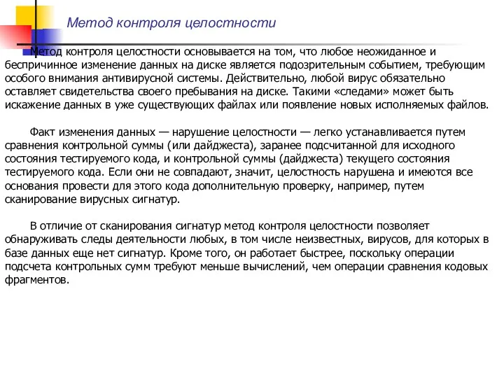 Метод контроля целостности Метод контроля целостности основывается на том, что