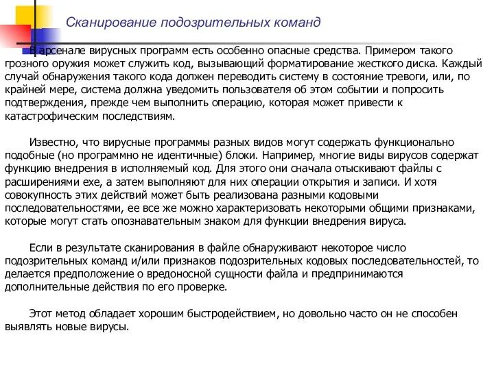 Сканирование подозрительных команд В арсенале вирусных программ есть особенно опасные