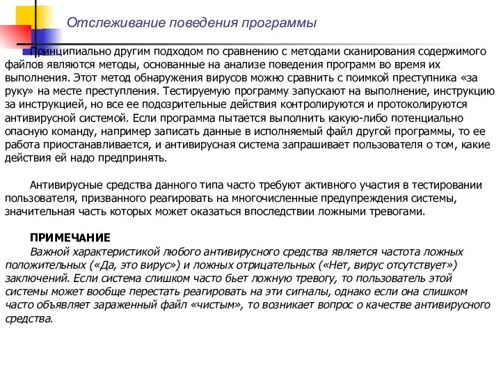 Отслеживание поведения программы Принципиально другим подходом по сравнению с методами