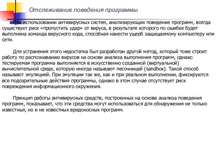 Отслеживание поведения программы При использовании антивирусных систем, анализирующих поведение программ,