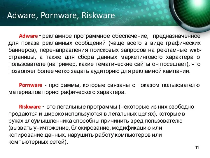 Adware, Pornware, Riskware Adware ‑ рекламное программное обеспечение, предназначенное для