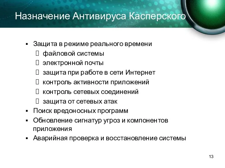 Назначение Антивируса Касперского Защита в режиме реального времени файловой системы