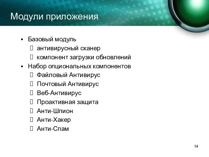 Модули приложения Базовый модуль антивирусный сканер компонент загрузки обновлений Набор