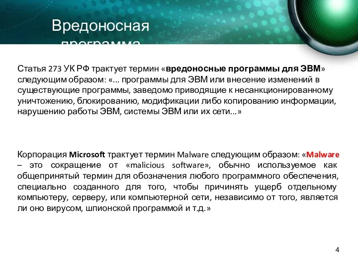 Статья 273 УК РФ трактует термин «вредоносные программы для ЭВМ»