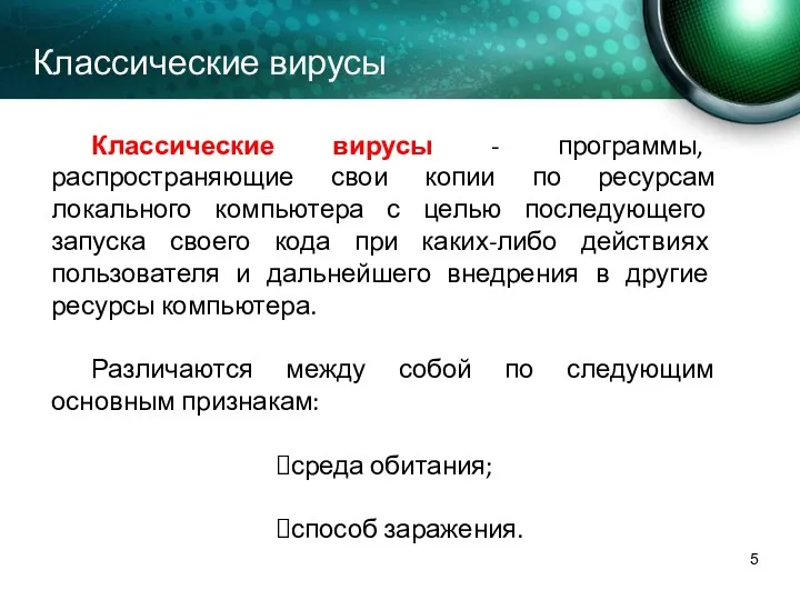 Классические вирусы Классические вирусы - программы, распространяющие свои копии по