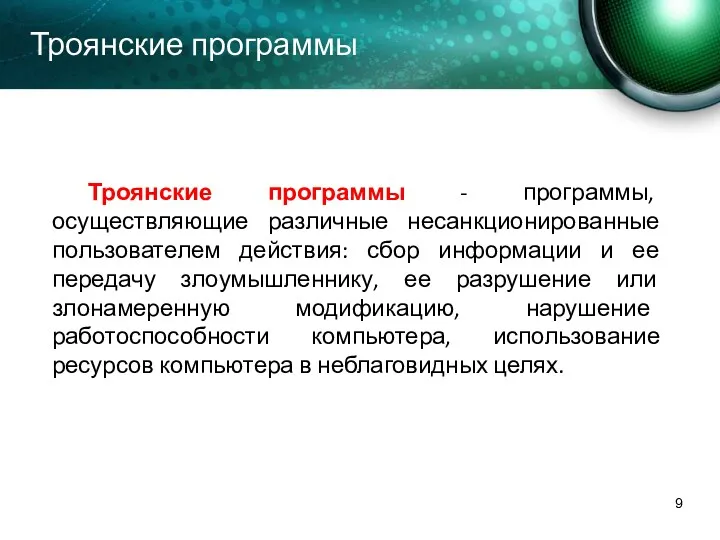 Троянские программы Троянские программы - программы, осуществляющие различные несанкционированные пользователем