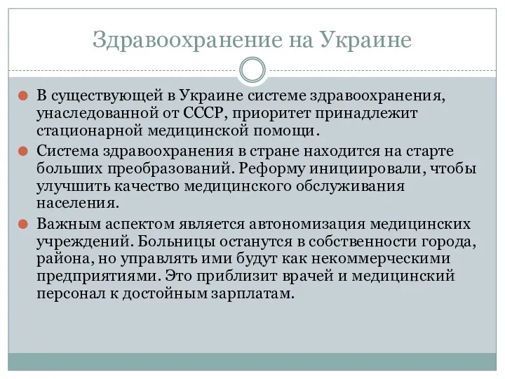 Здравоохранение на Украине В существующей в Украине системе здравоохранения, унаследованной