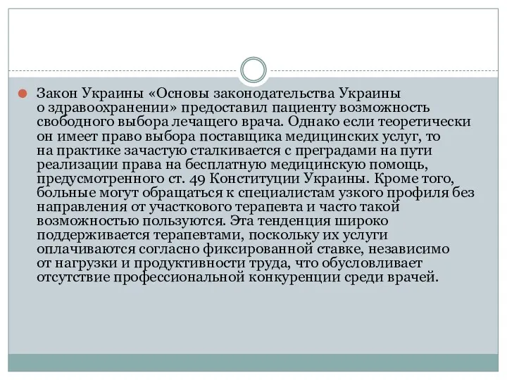 Закон Украины «Основы законодательства Украины о здравоохранении» предоставил пациенту возможность