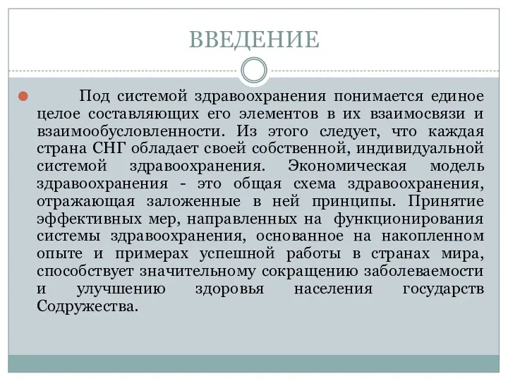 ВВЕДЕНИЕ Под системой здравоохранения понимается единое целое составляющих его элементов