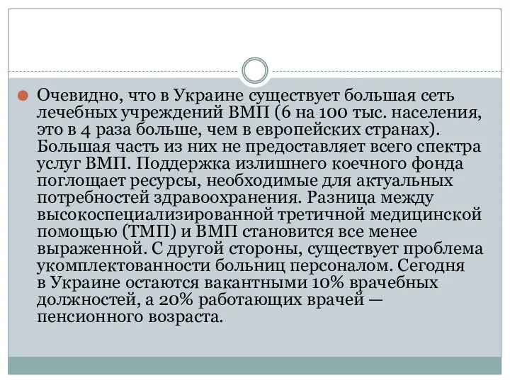 Очевидно, что в Украине существует большая сеть лечебных учреждений ВМП