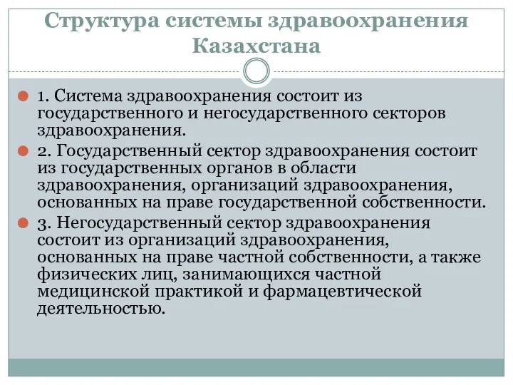 Структура системы здравоохранения Казахстана 1. Система здравоохранения состоит из государственного