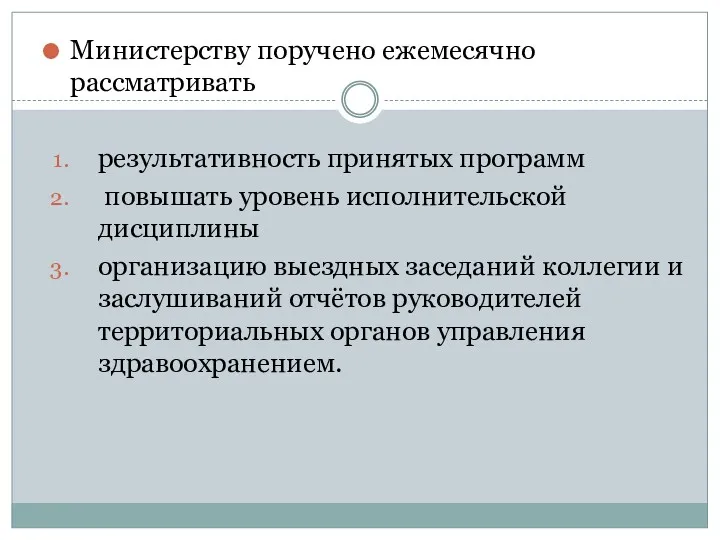 Министерству поручено ежемесячно рассматривать результативность принятых программ повышать уровень исполнительской