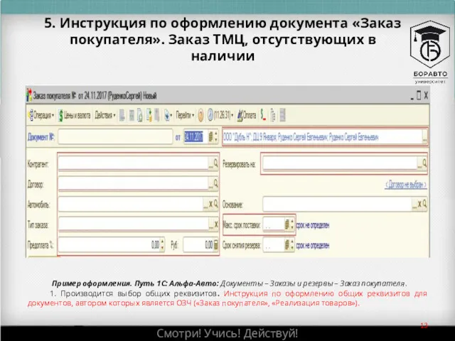 5. Инструкция по оформлению документа «Заказ покупателя». Заказ ТМЦ, отсутствующих