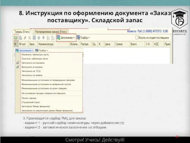 8. Инструкция по оформлению документа «Заказ поставщику». Складской запас 3.