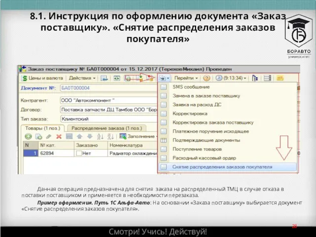 8.1. Инструкция по оформлению документа «Заказ поставщику». «Снятие распределения заказов