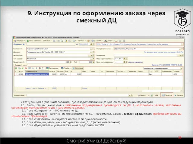 9. Инструкция по оформлению заказа через смежный ДЦ 2.Сотрудник ДЦ