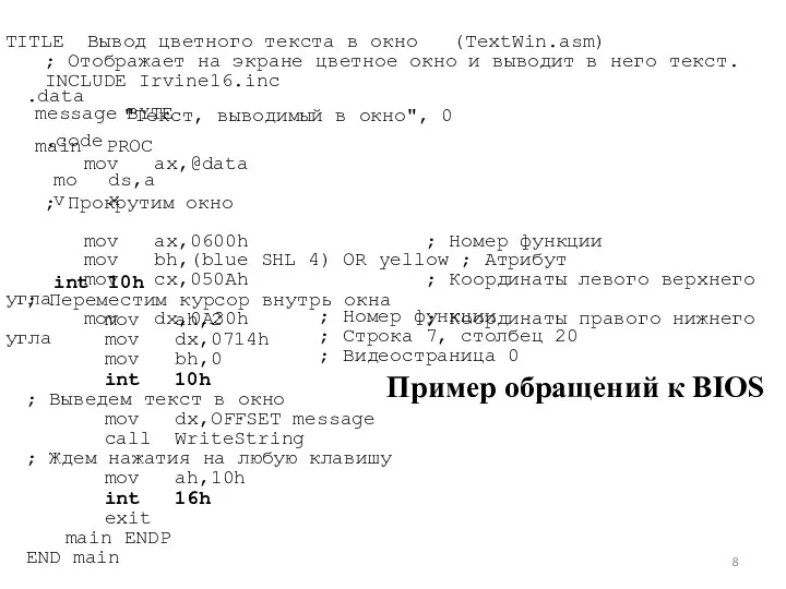 .data message BYTE Пример обращений к BIOS main PROC mov