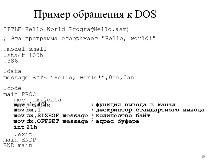 ; ; ; Пример обращения к DOS TITLE Hello World